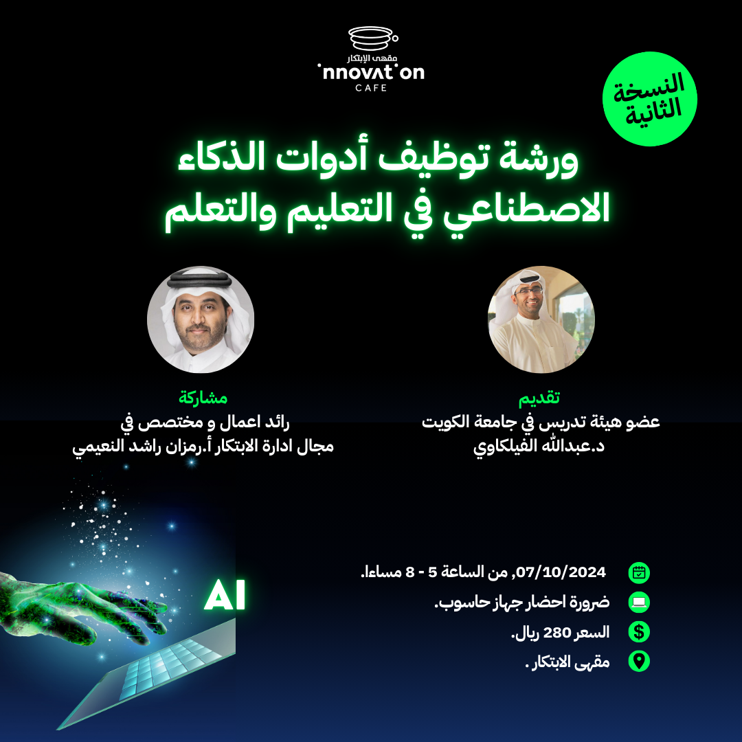 ورشة توظيف أدوات الذكاء الاصطناعي في التعليم والتعلم (النسخة الثانية )