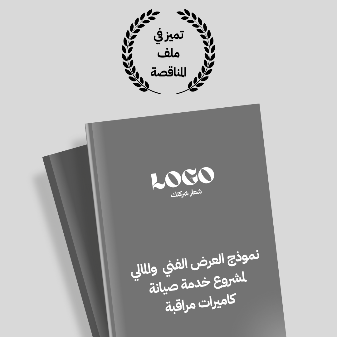 نموذج قالب العرض الفني والمالي لمشروع خدمة صيانة كاميرات مراقبة