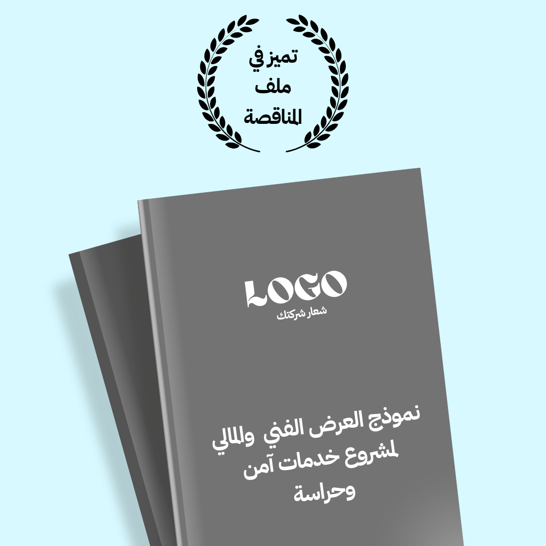 نموذج قالب العرض الفني والمالي لمشروع خدمات آمن وحراسة 
