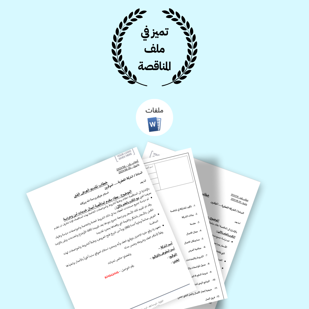 نموذج قالب العرض الفني والمالي لمشروع خدمات آمن وحراسة 