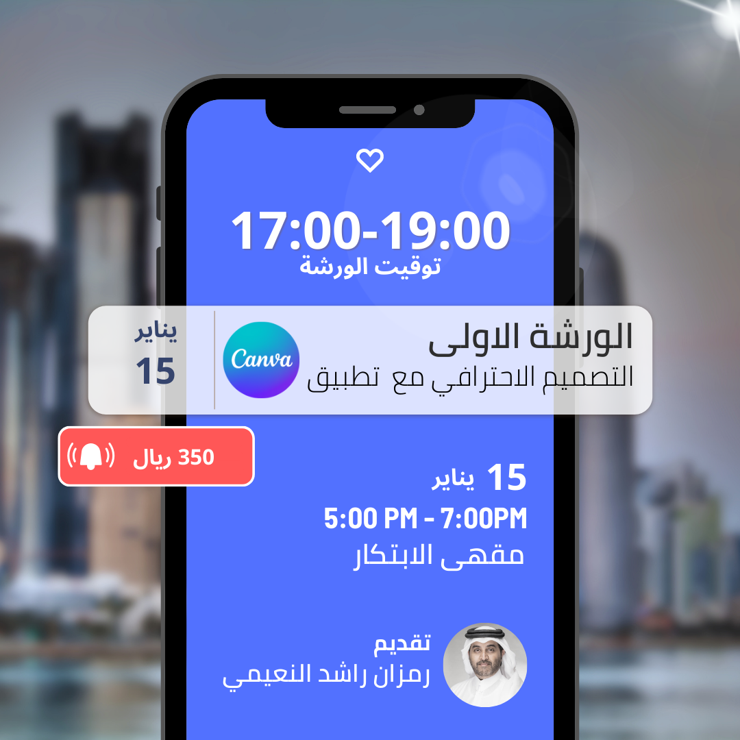 الورشة الاولى :التصميم الاحترافي مع برنامج الكانفا