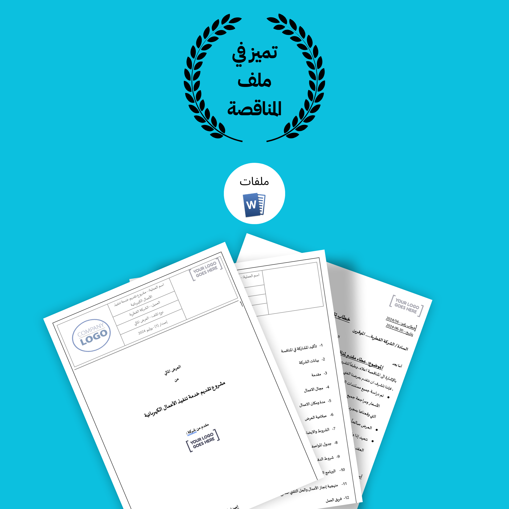 نموذج قالب العرض الفني والمالي لمشروع خدمة تنفيذ اعمال كهربائية