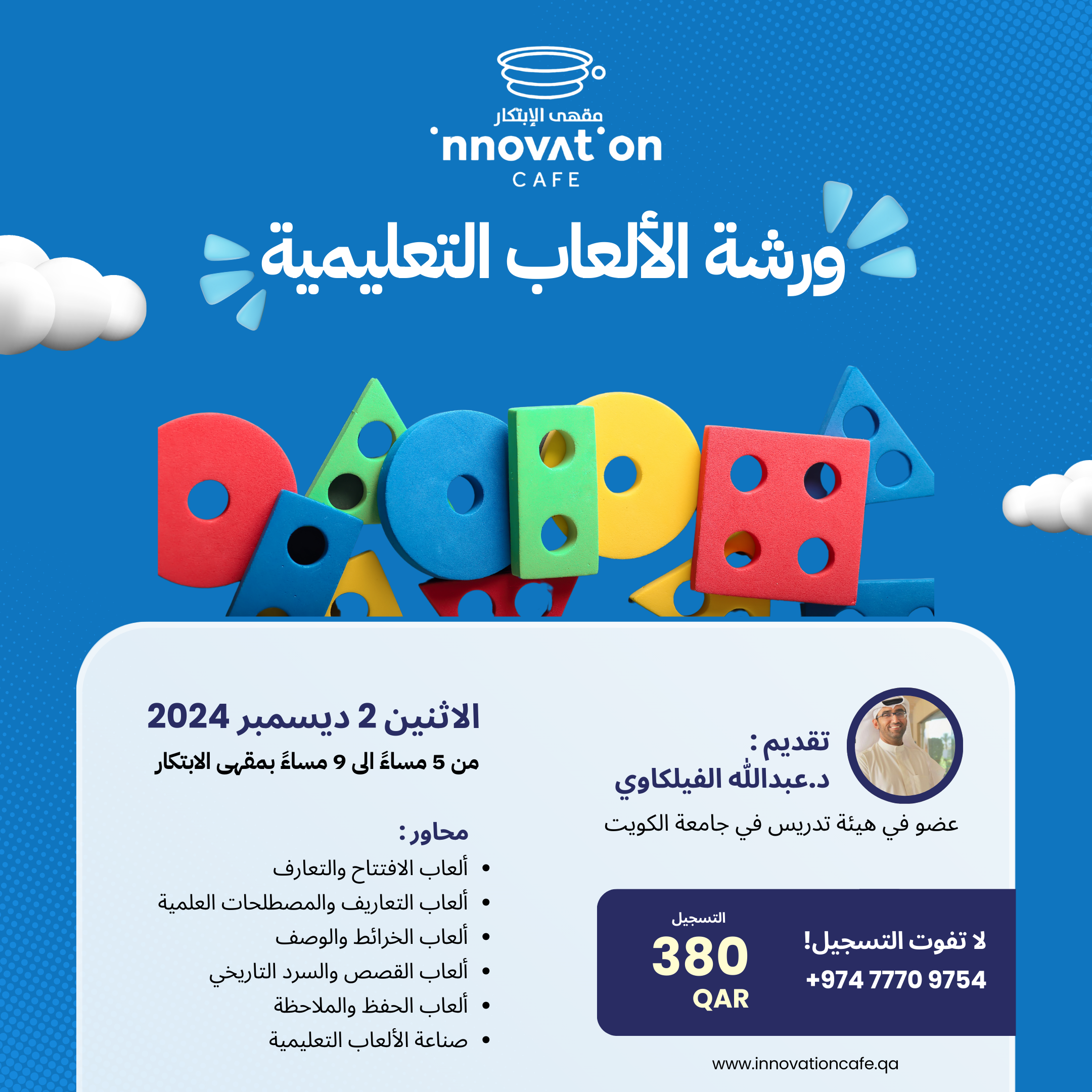 ورشة الألعاب التعليمية