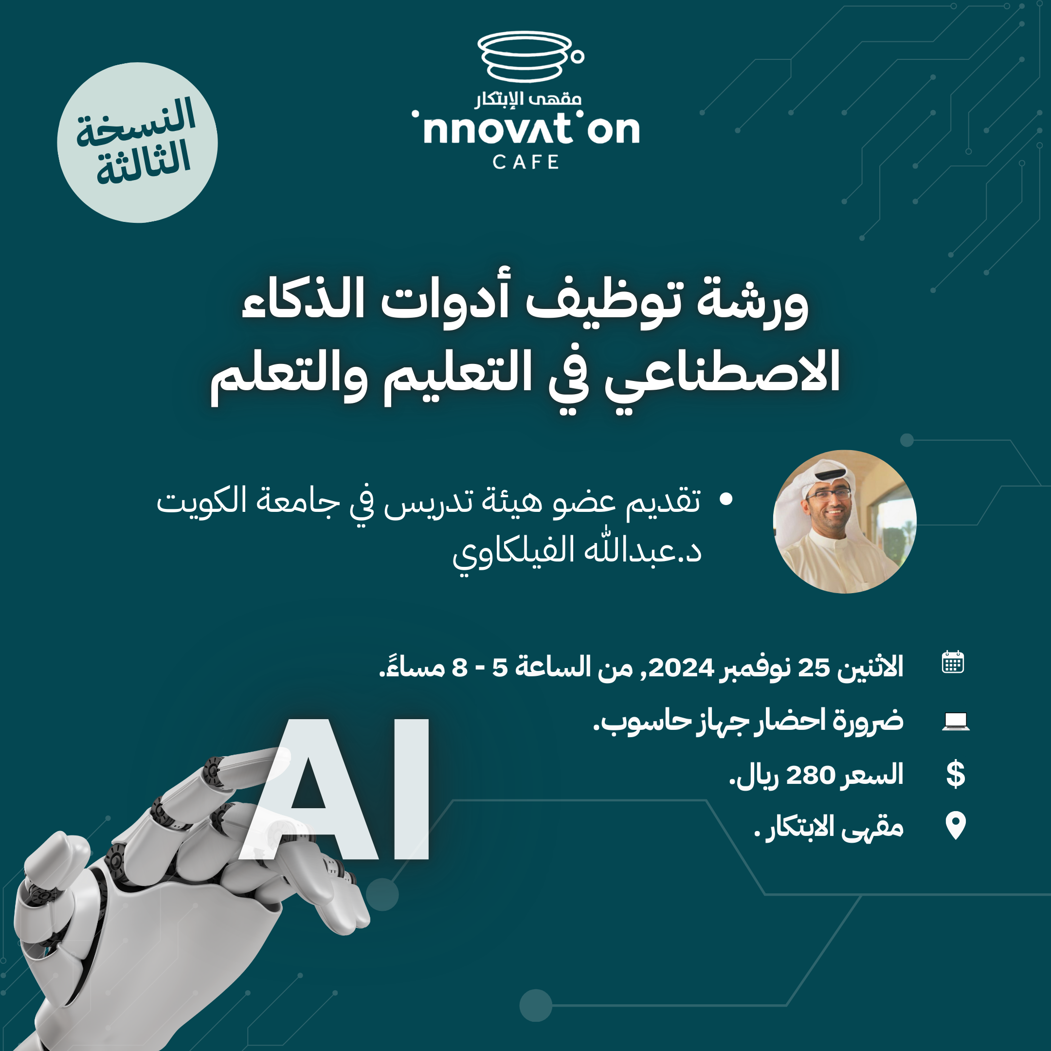 ورشة توظيف أدوات الذكاء الاصطناعي في التعليم والتعلم (النسخة الثالثة )