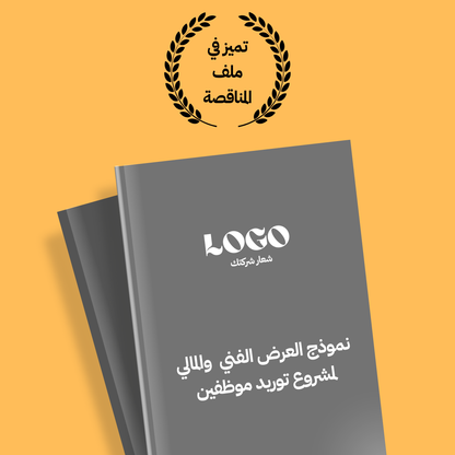 نموذج قالب العرض الفني والمالي لمشروع توريد موظفين