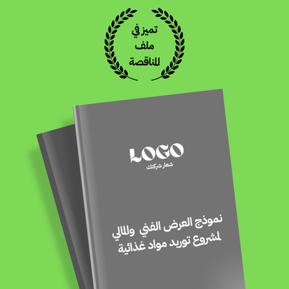 نموذج قالب العرض الفني والمالي لمشروع توريد مواد غذائية