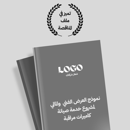 نموذج قالب العرض الفني والمالي لمشروع خدمة صيانة كاميرات مراقبة