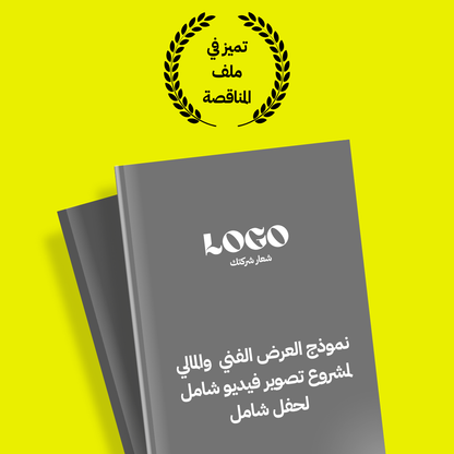 نموذج قالب العرض الفني والمالي لمشروع تصوير فيديو شامل لحفل شامل‎