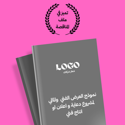 نموذج قالب العرض الفني والمالي لمشروع دعاية و اعلان او انتاج فني‎