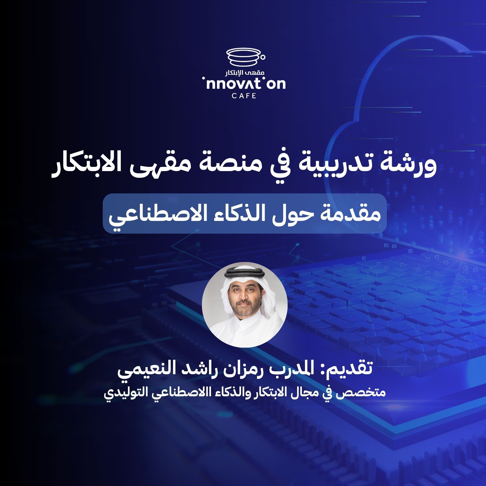 ورشة اونلاين مقدمة في الذكاء الاصطناعي