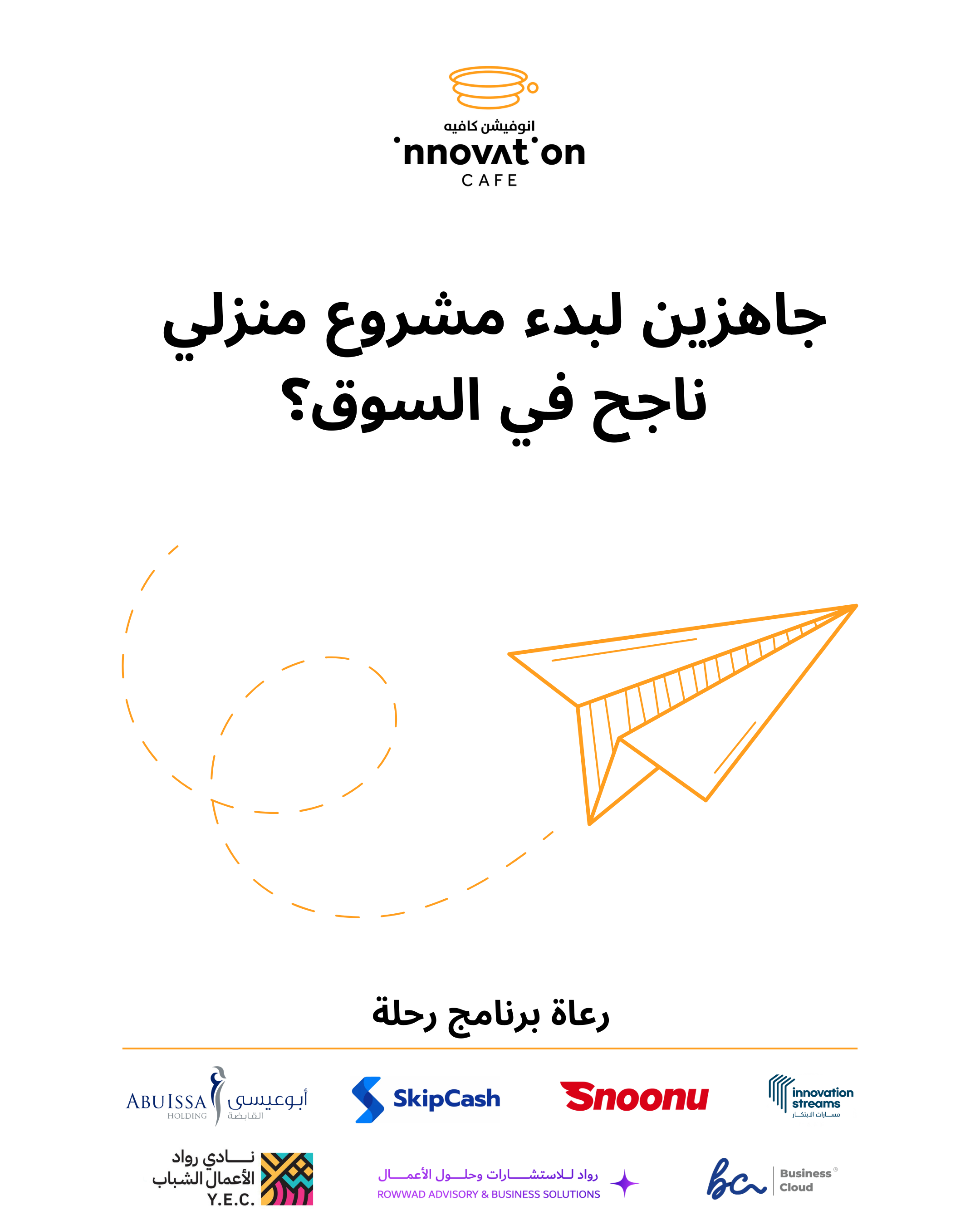 برنامج "رحلة" للمشاريع المنزلية – من الفكرة إلى السوق