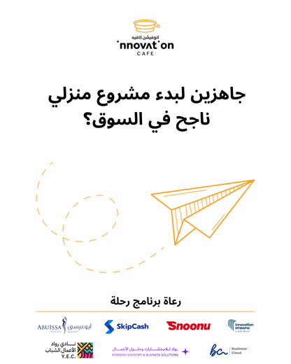 برنامج "رحلة" للمشاريع المنزلية – من الفكرة إلى السوق
