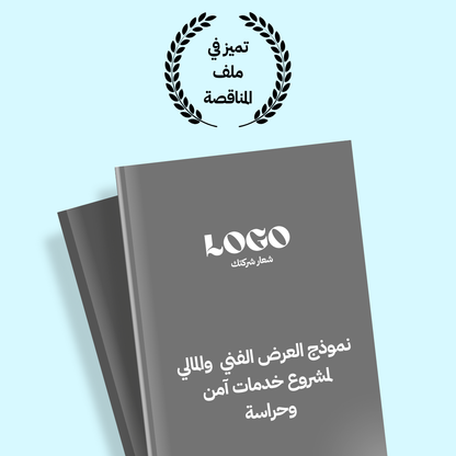 نموذج قالب العرض الفني والمالي لمشروع خدمات آمن وحراسة ‎