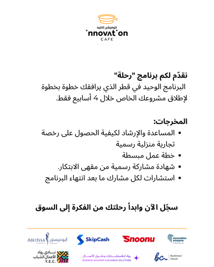 برنامج "رحلة" للمشاريع المنزلية – من الفكرة إلى السوق