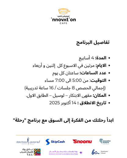 برنامج "رحلة" للمشاريع المنزلية – من الفكرة إلى السوق