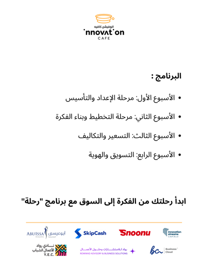 برنامج "رحلة" للمشاريع المنزلية – من الفكرة إلى السوق