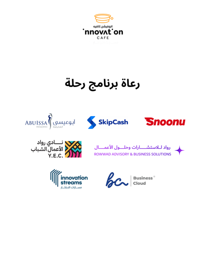 برنامج "رحلة" للمشاريع المنزلية – من الفكرة إلى السوق