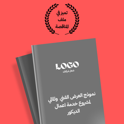 نموذج قالب العرض الفني والمالي لمشروع خدمة اعمال الديكور