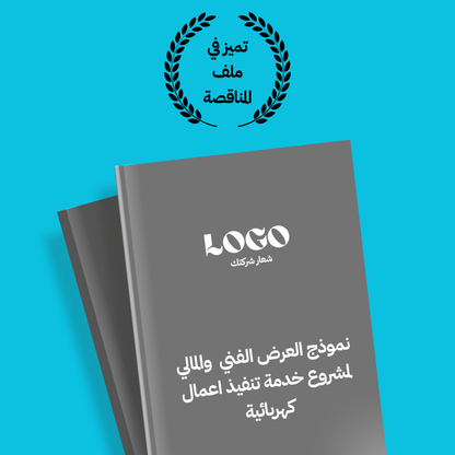 نموذج قالب العرض الفني والمالي لمشروع خدمة تنفيذ اعمال كهربائية