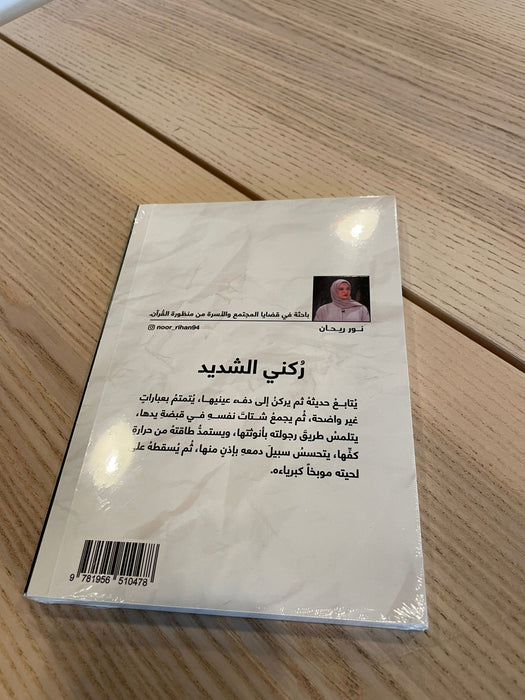 كتاب ركني الشديد للباحثة نور ريحان