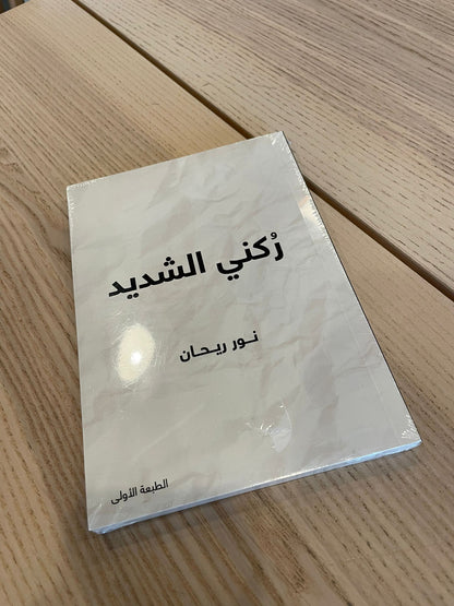 كتاب ركني المهم للباحثة نور ريحان