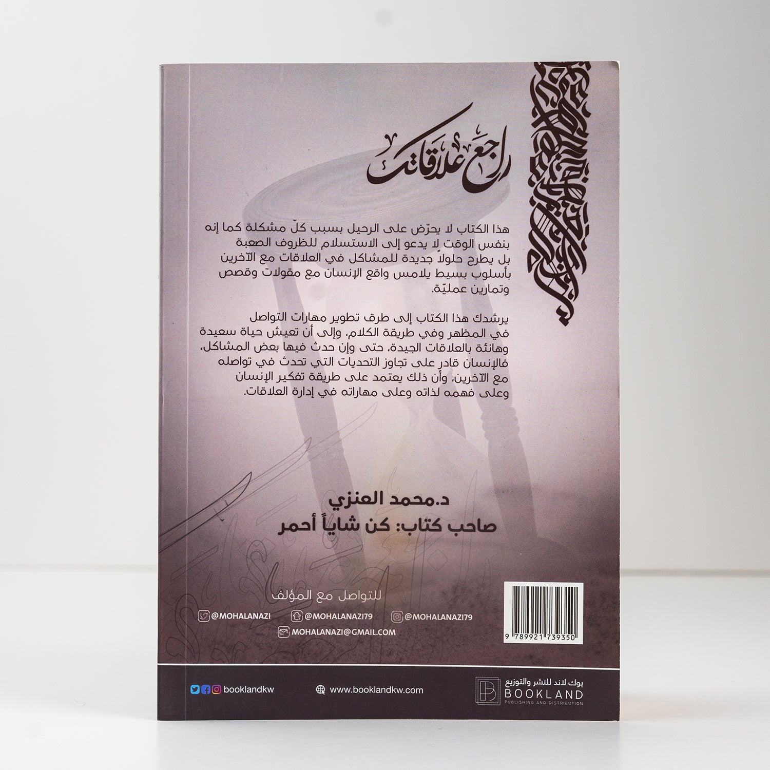 كتاب علاقاتك للدكتور محمد العنزي no