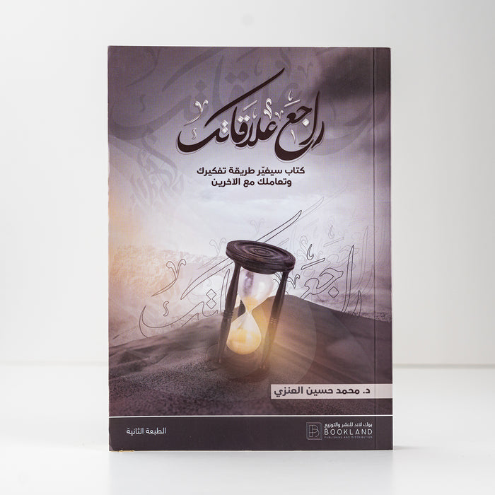 كتاب راجع علاقاتك للدكتور محمد العنزي